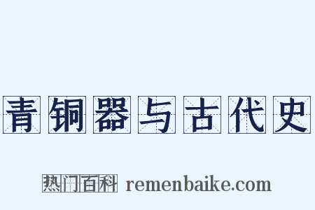 青铜器与古代史是什么意思的图片